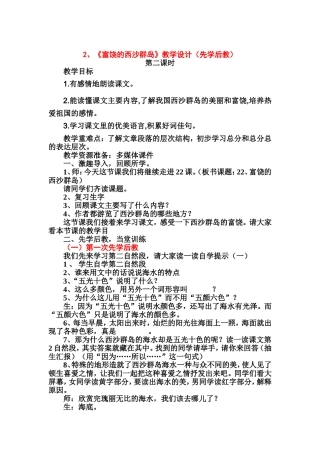 富饶的西沙群岛教学设计先学后教