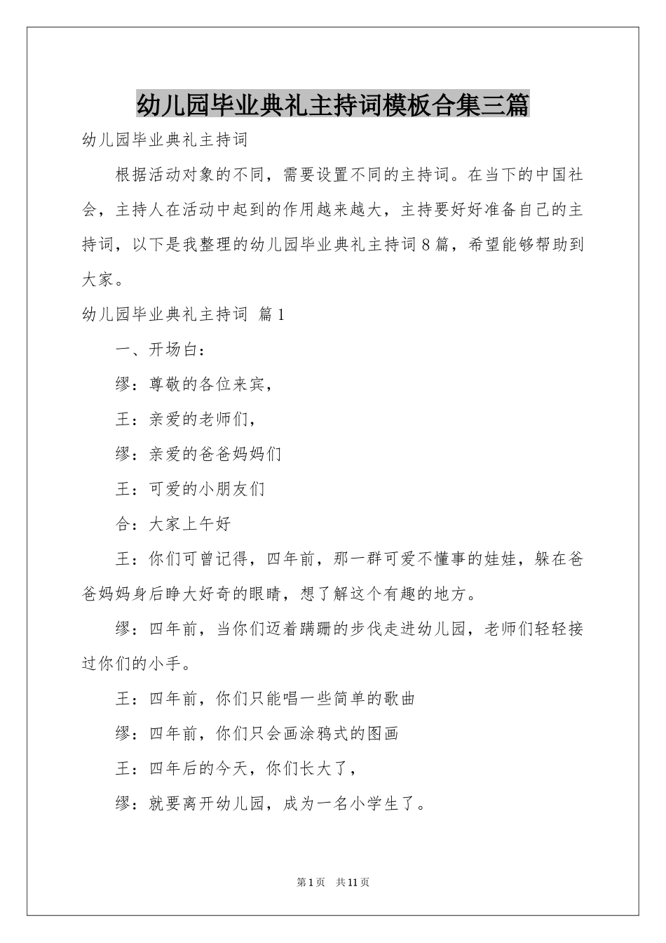 幼儿园毕业典礼主持词模板合集三篇_第1页