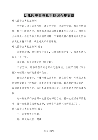 幼儿园毕业典礼主持词合集五篇