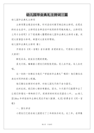 幼儿园毕业典礼主持词三篇