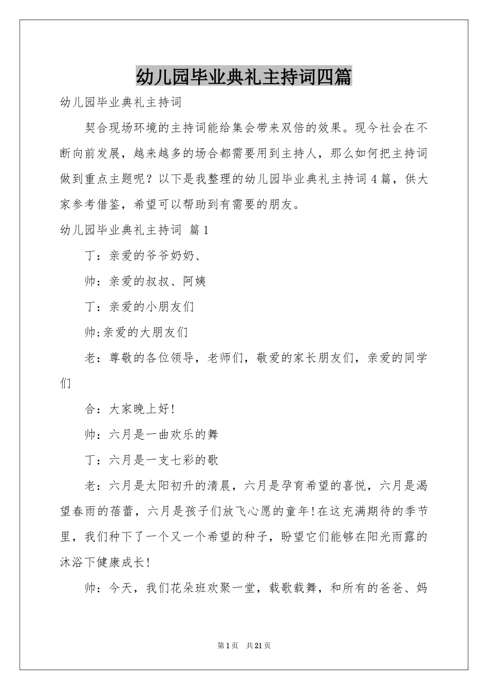 幼儿园毕业典礼主持词四篇_第1页
