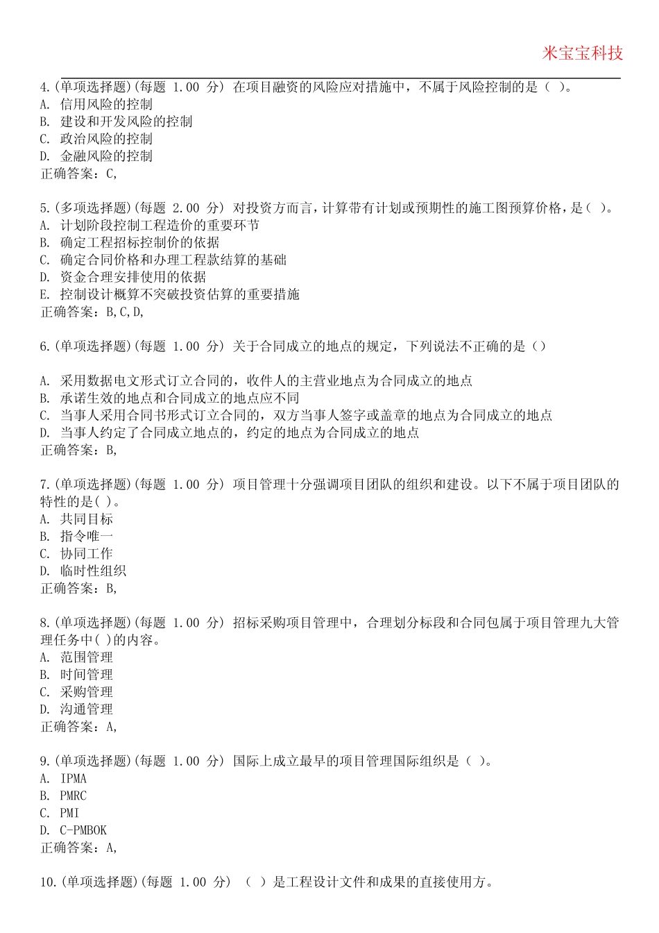 2023年招标师考试-项目管理与招标采购考试备考题库附+答案 _第2页