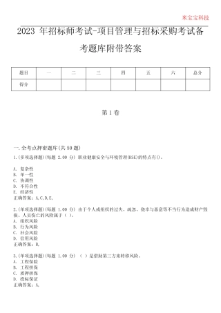 2023年招标师考试-项目管理与招标采购考试备考题库附+答案 