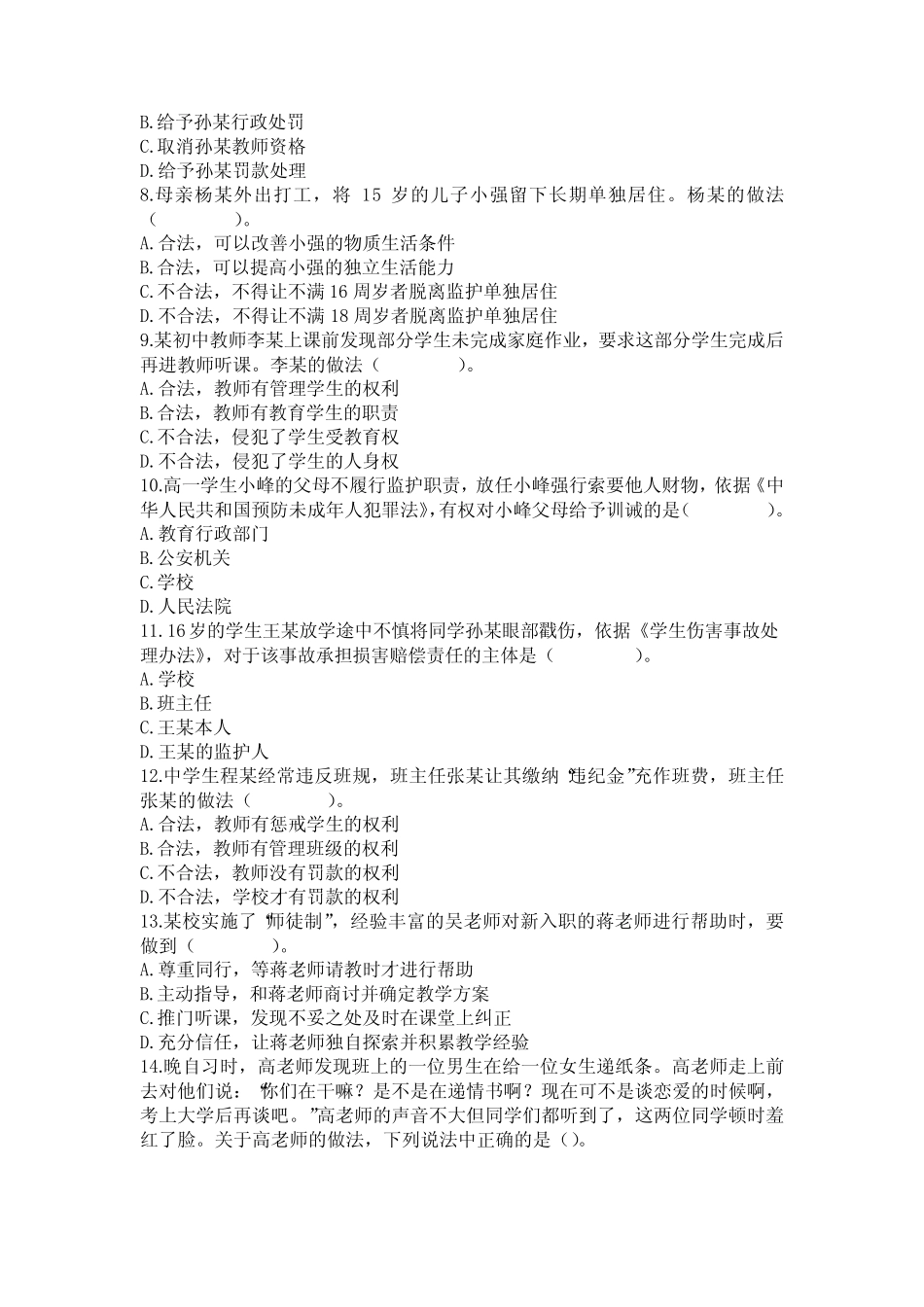 中学综合素质真题及参考答案(选择题分类) _第2页