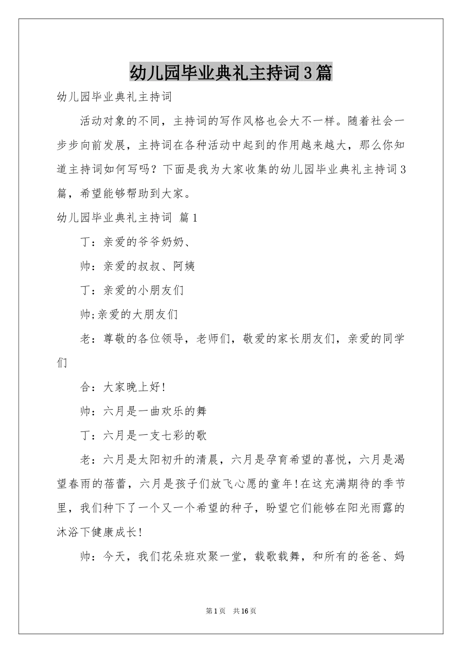 幼儿园毕业典礼主持词3篇_第1页