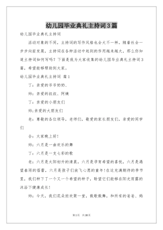 幼儿园毕业典礼主持词3篇