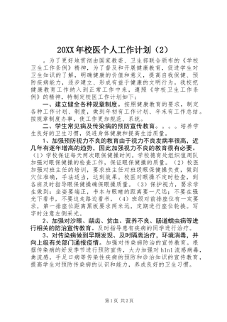 20XX年校医个人工作计划(2)