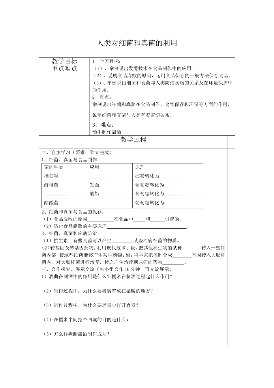 人类对细菌和真菌的利用_第1页