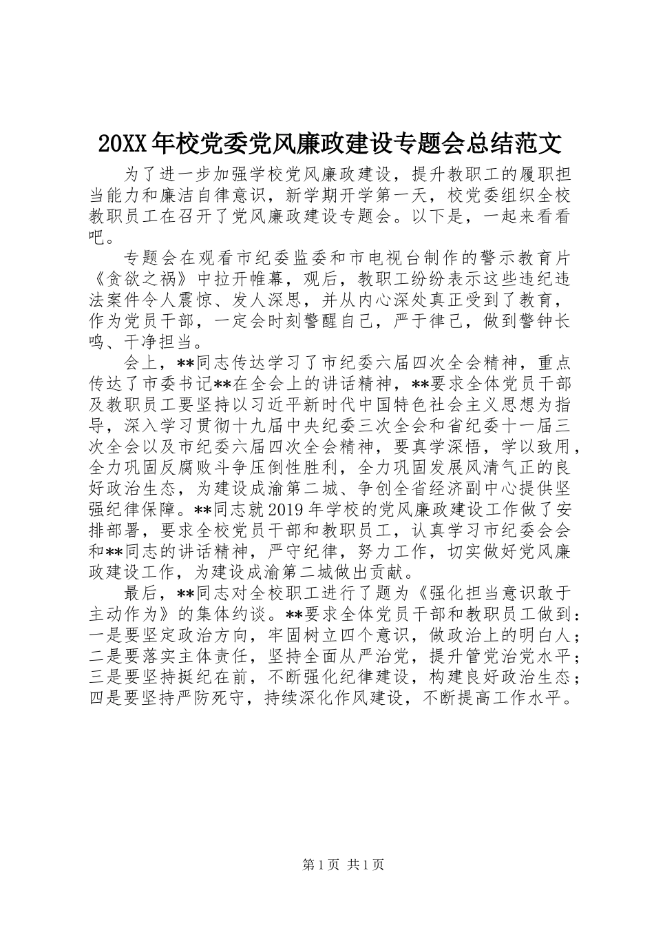20XX年校党委党风廉政建设专题会总结范文_第1页