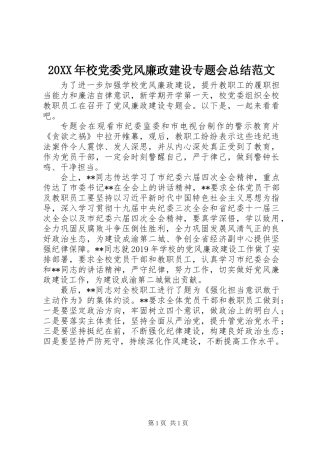 20XX年校党委党风廉政建设专题会总结范文