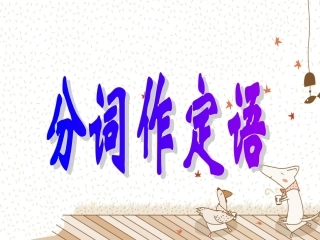 分词作定语练习