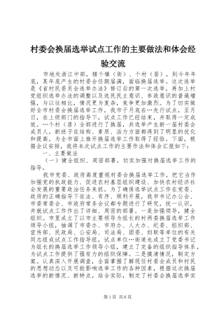 村委会换届选举试点工作的主要做法和体会经验交流