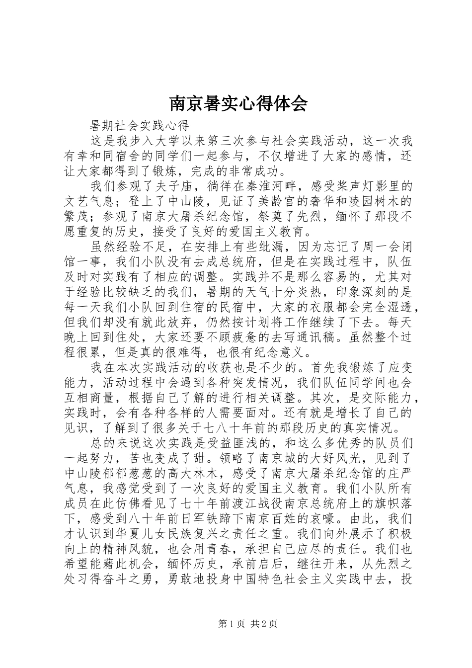 南京暑实心得体会_第1页