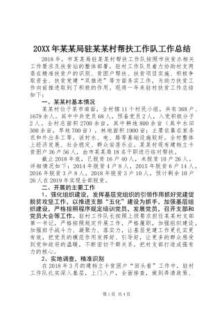 20XX年某某局驻某某村帮扶工作队工作总结