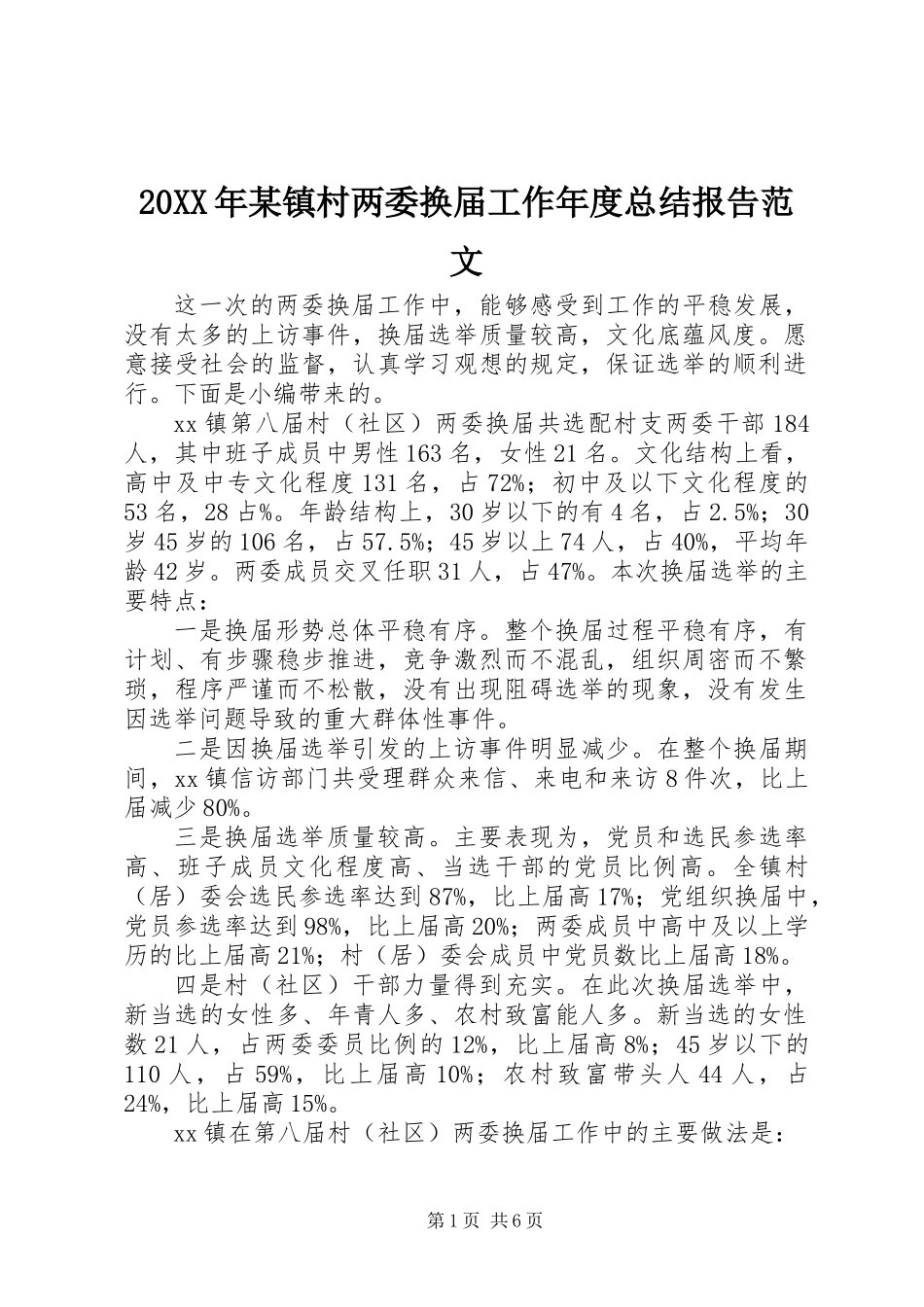 20XX年某镇村两委换届工作年度总结报告范文_第1页