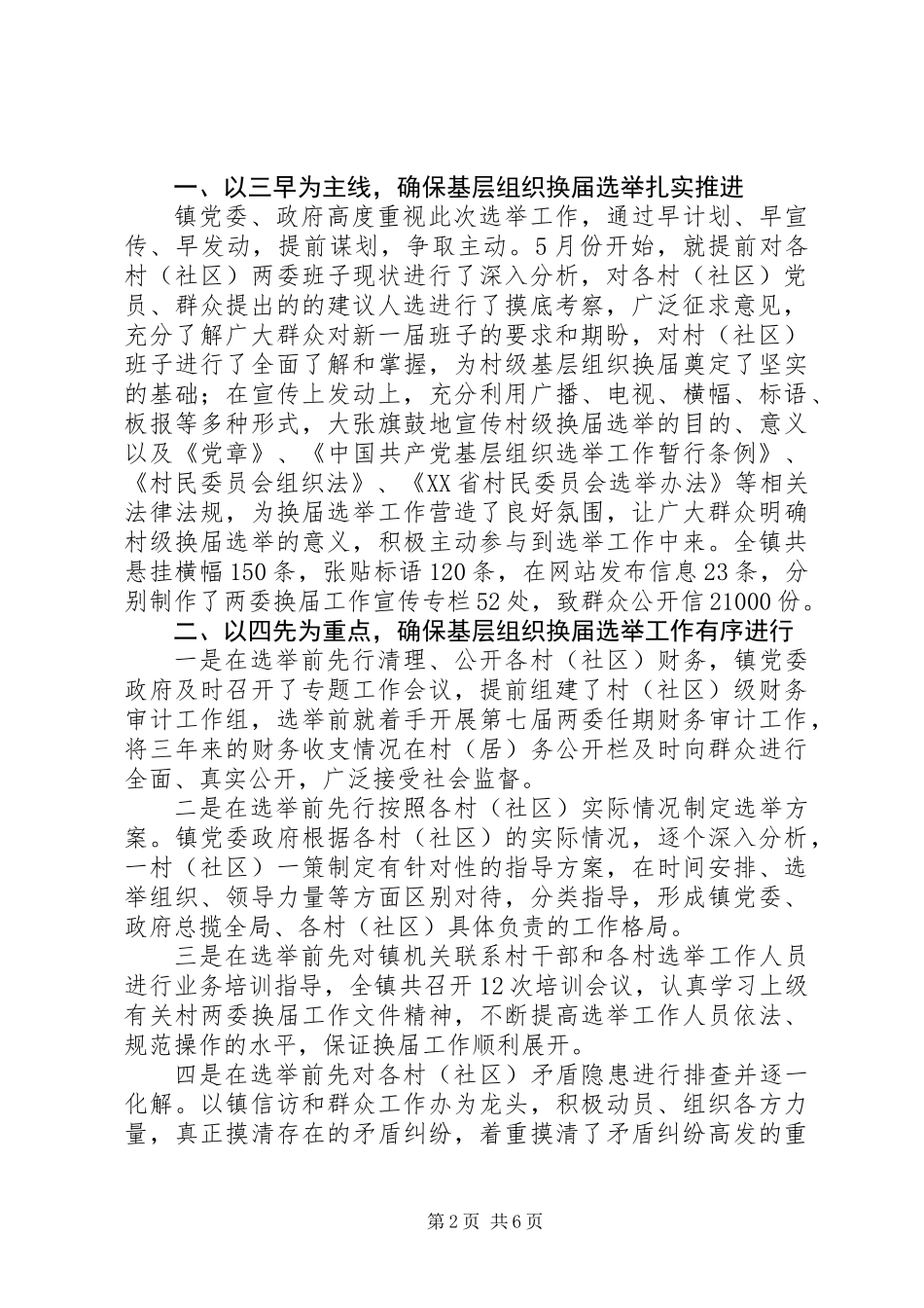 20XX年某镇村两委换届工作年度总结报告范文_第2页