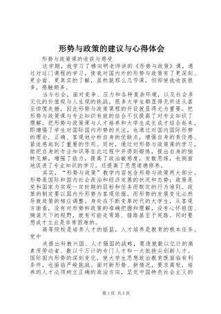 形势与政策的建议与心得体会