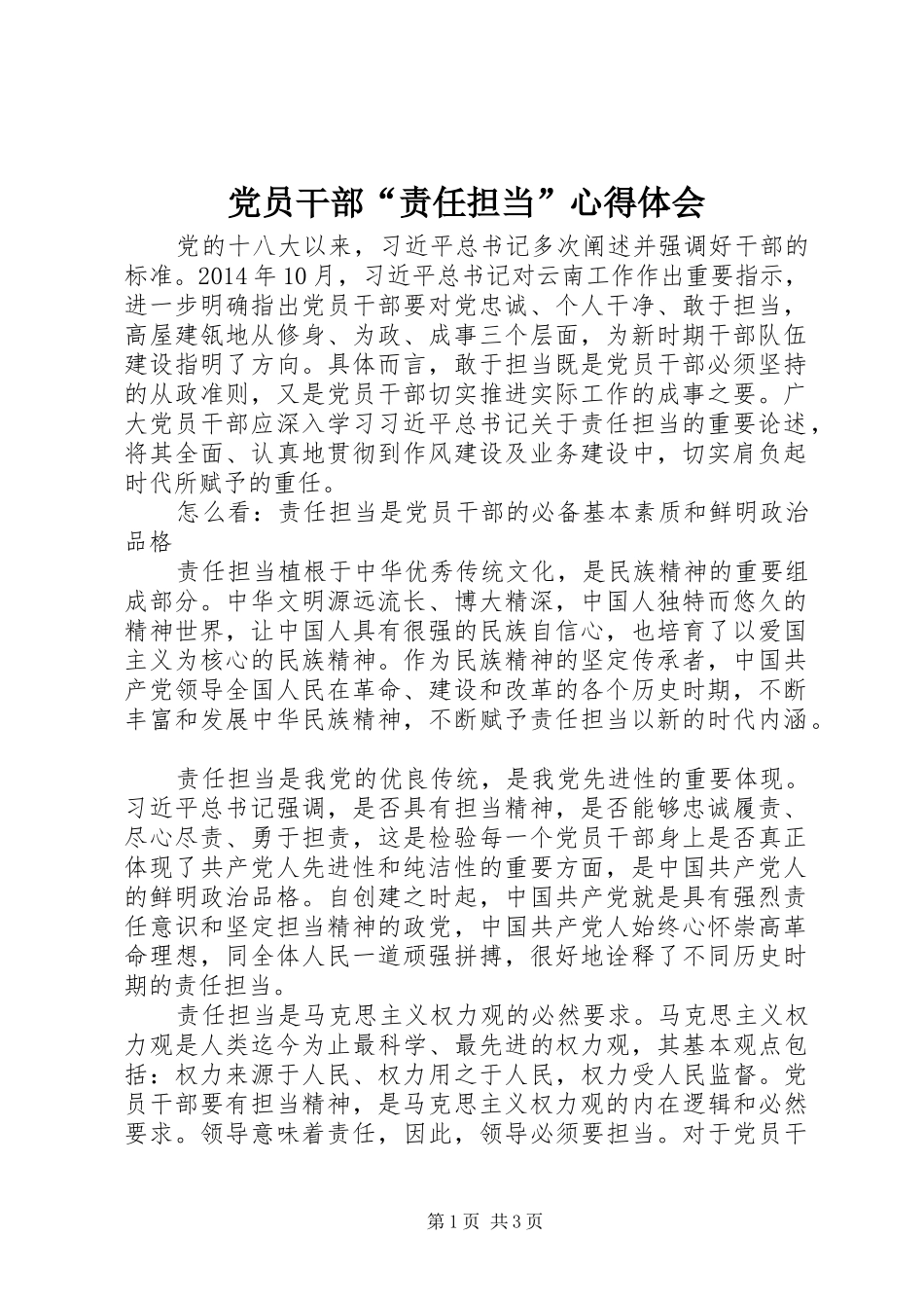 党员干部“责任担当”心得体会_第1页