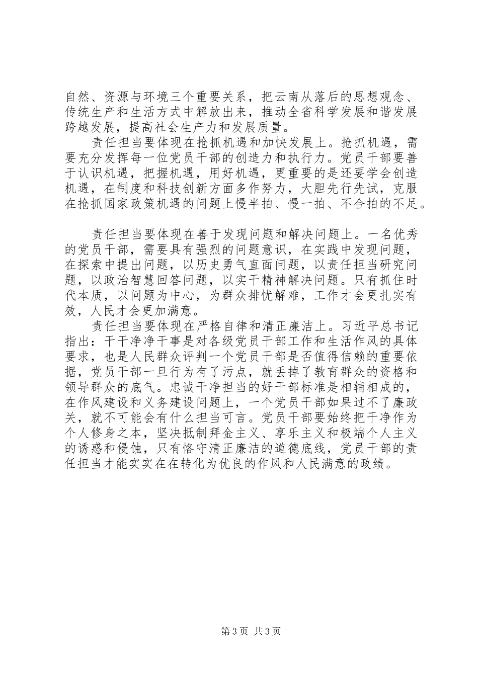 党员干部“责任担当”心得体会_第3页