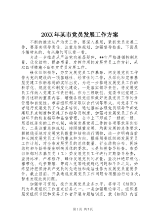 20XX年某市党员发展工作方案