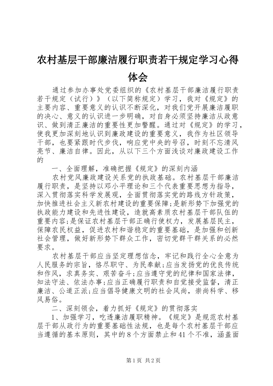 农村基层干部廉洁履行职责若干规定学习心得体会_第1页
