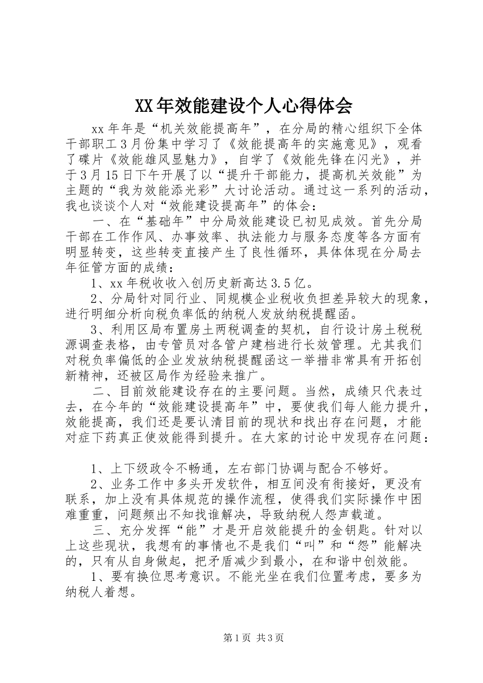 XX年效能建设个人心得体会_第1页