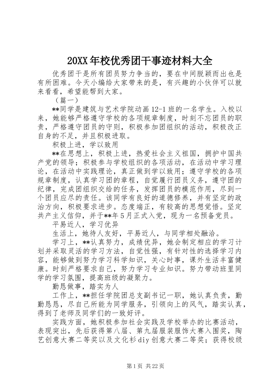 20XX年校优秀团干事迹材料大全_第1页