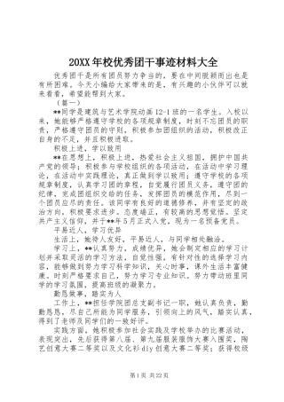 20XX年校优秀团干事迹材料大全