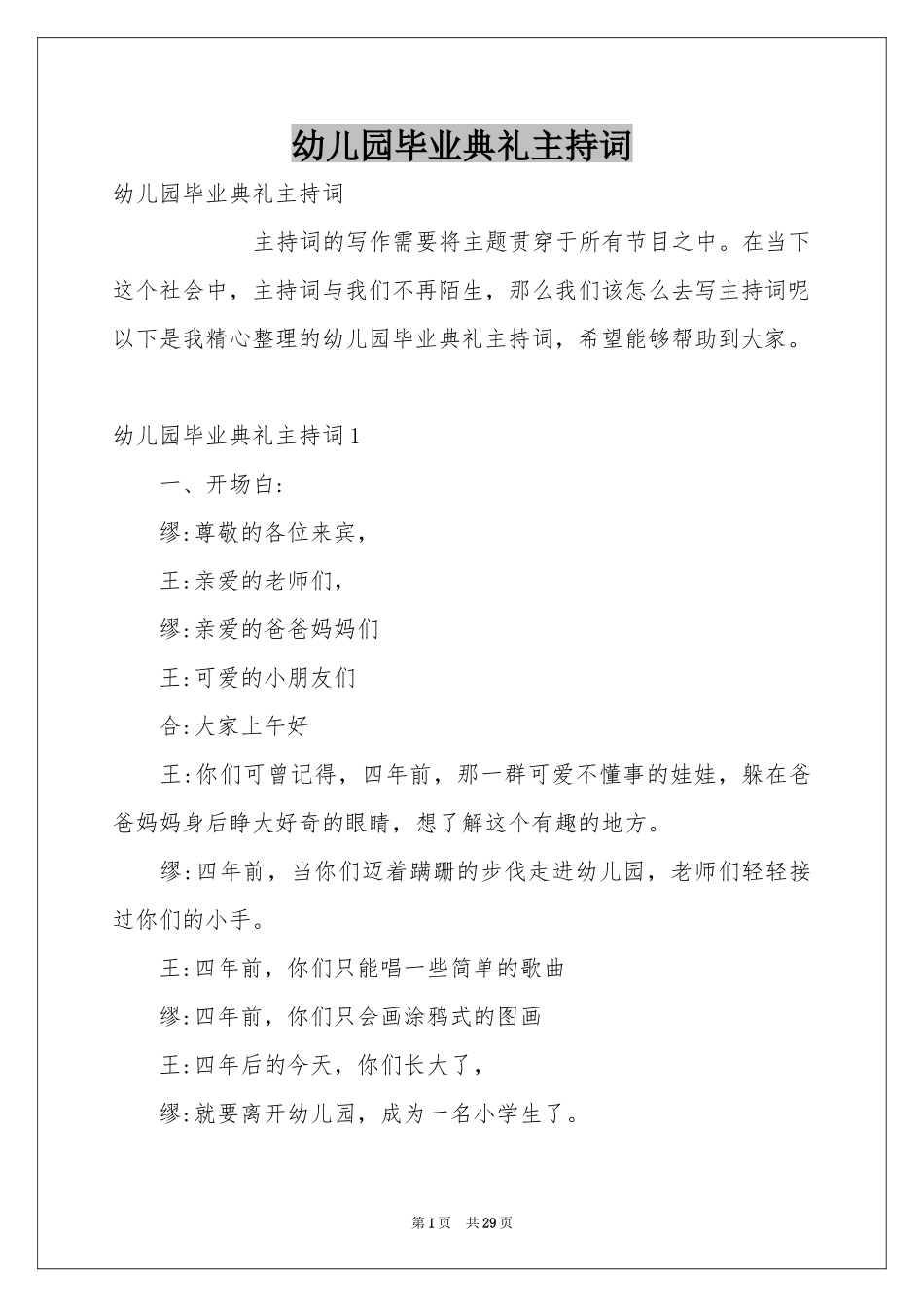 幼儿园毕业典礼主持词_第1页
