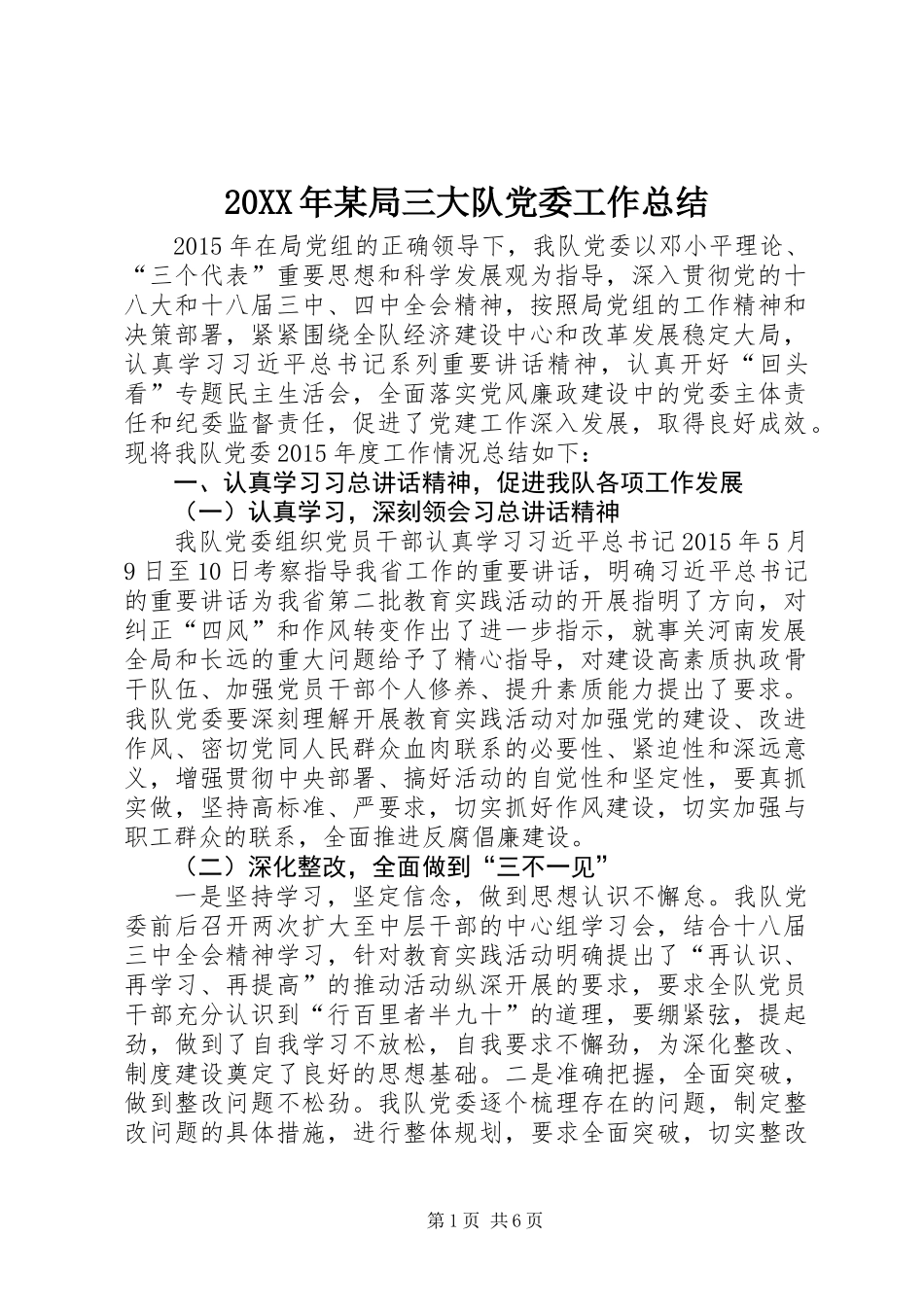 20XX年某局三大队党委工作总结_第1页