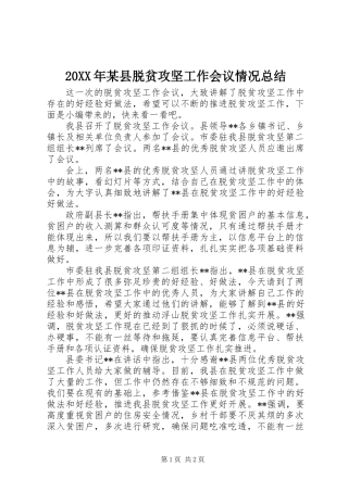 20XX年某县脱贫攻坚工作会议情况总结
