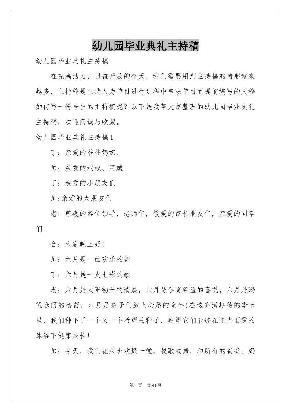 幼儿园毕业典礼主持稿_第1页