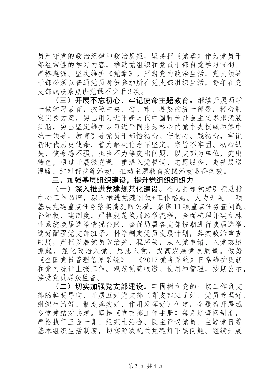 20XX年林业局委员会党建工作计划_第2页