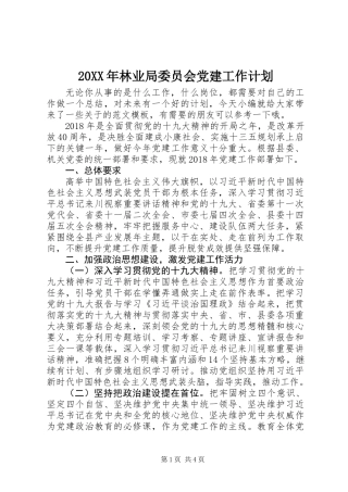 20XX年林业局委员会党建工作计划