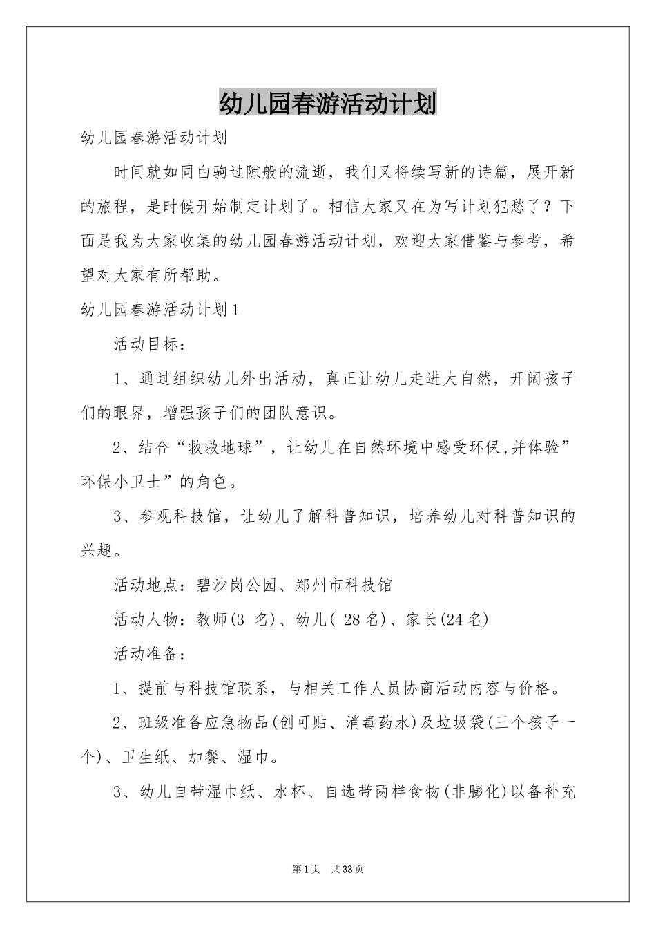 幼儿园春游活动参考计划_第1页