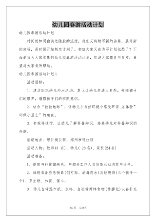 幼儿园春游活动参考计划