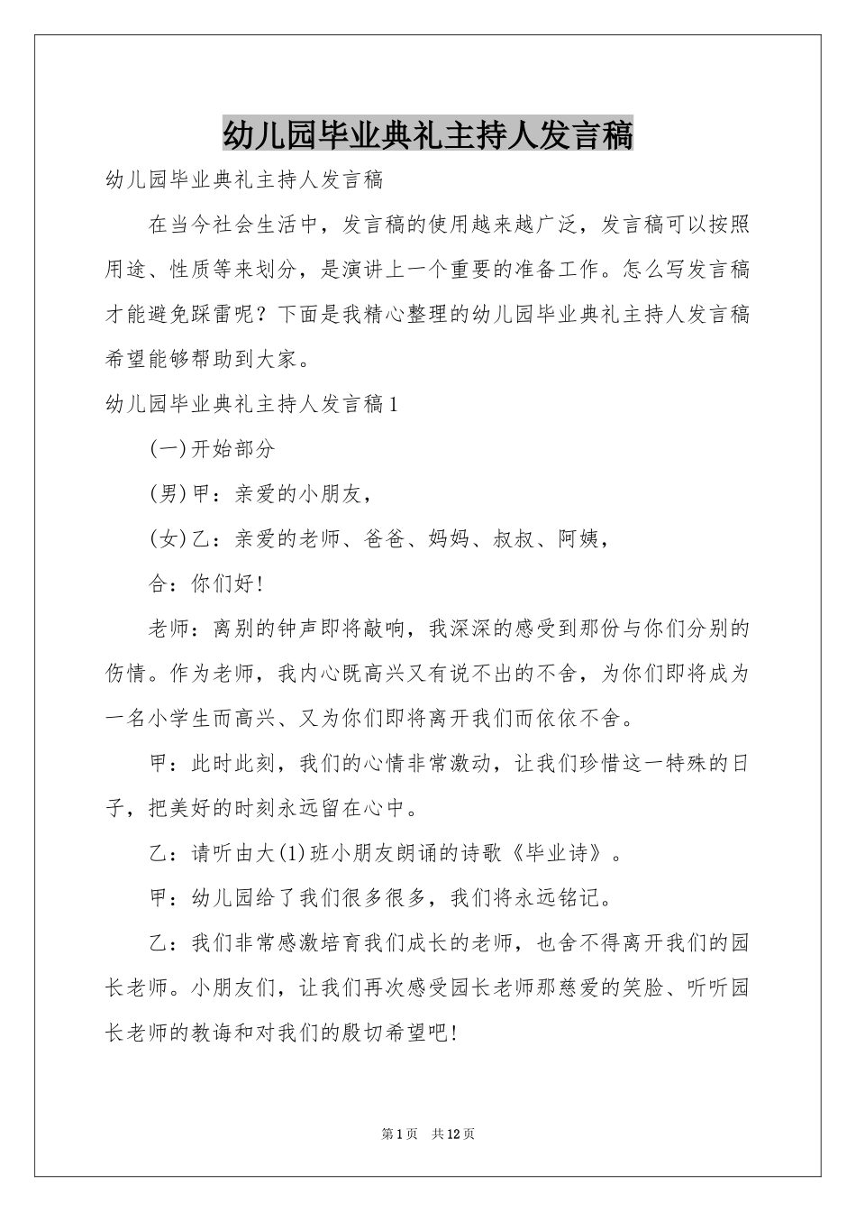 幼儿园毕业典礼主持人发言稿_第1页