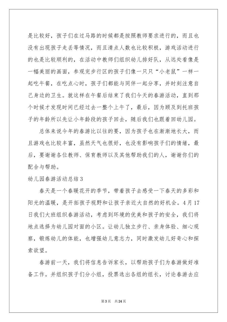 幼儿园春游活动参考总结_第3页
