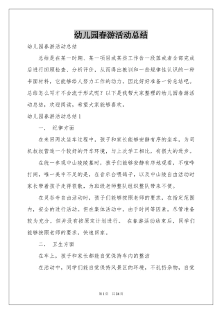 幼儿园春游活动参考总结