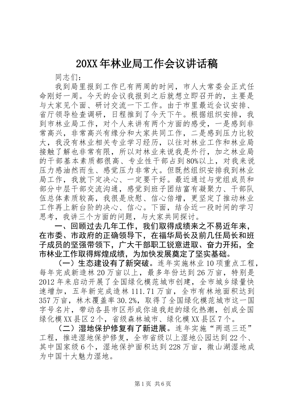 20XX年林业局工作会议讲话稿_第1页
