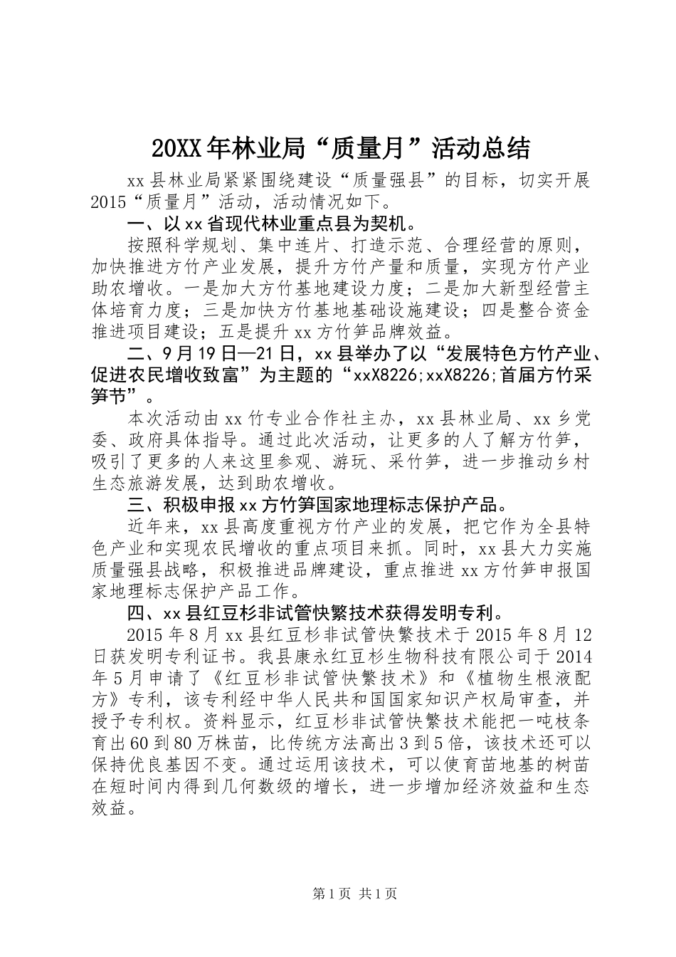 20XX年林业局“质量月”活动总结_第1页
