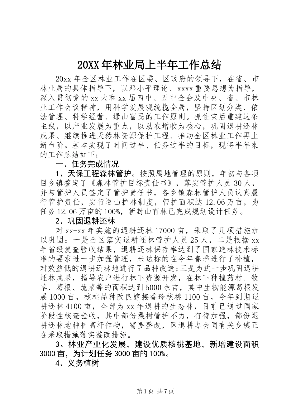 20XX年林业局上半年工作总结_第1页
