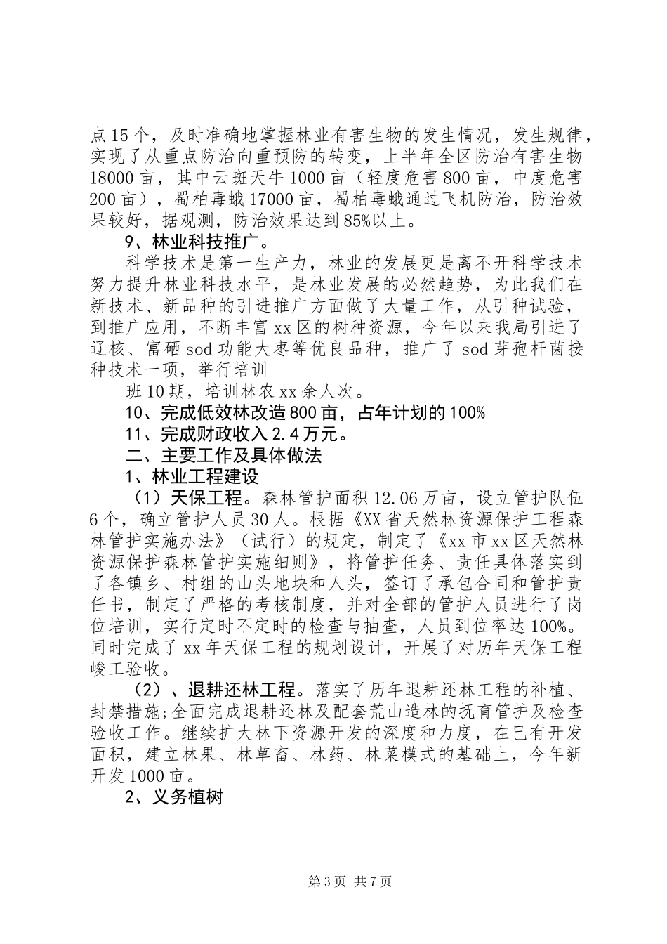 20XX年林业局上半年工作总结_第3页