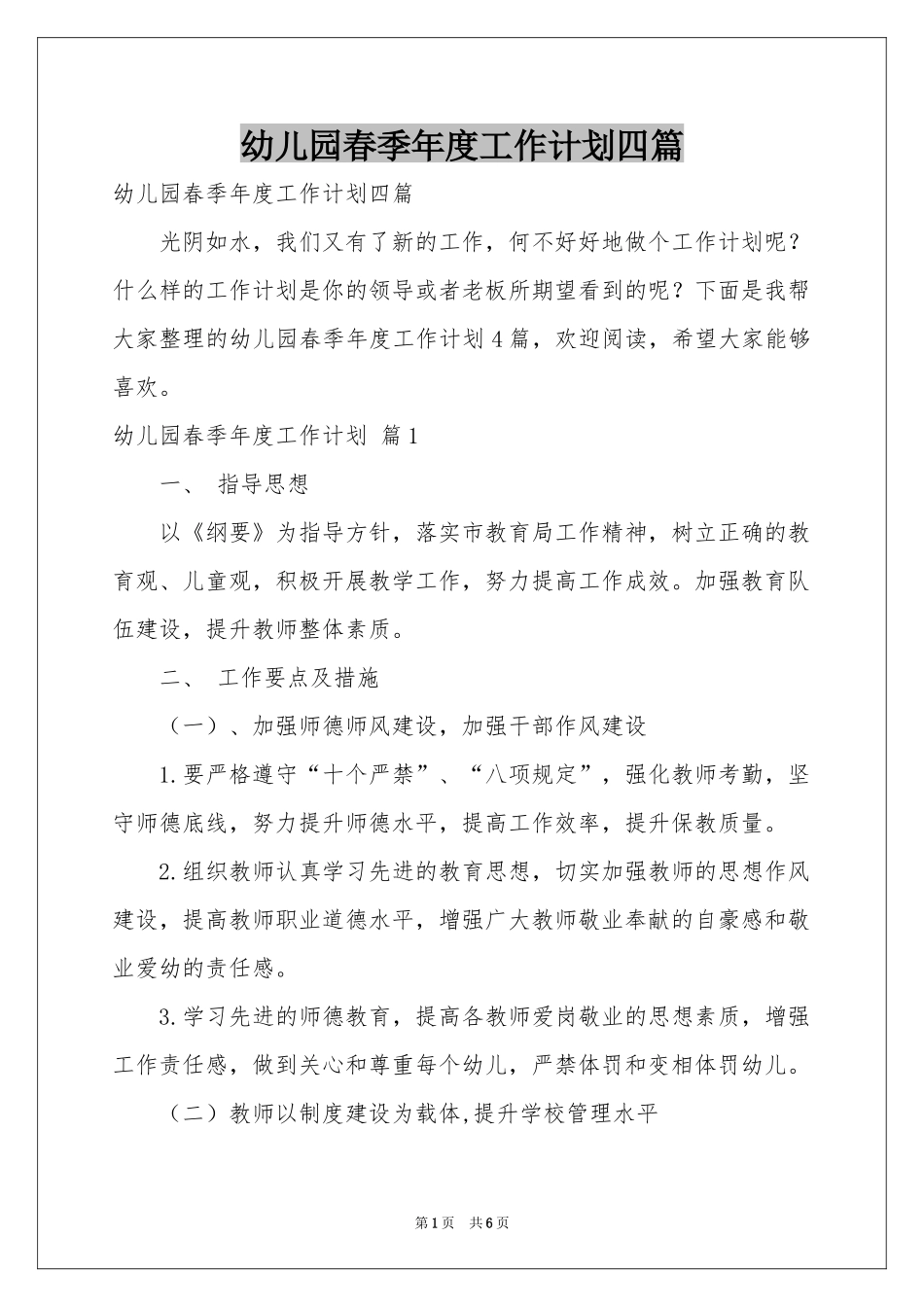 幼儿园春季年度工作参考计划四篇_第1页