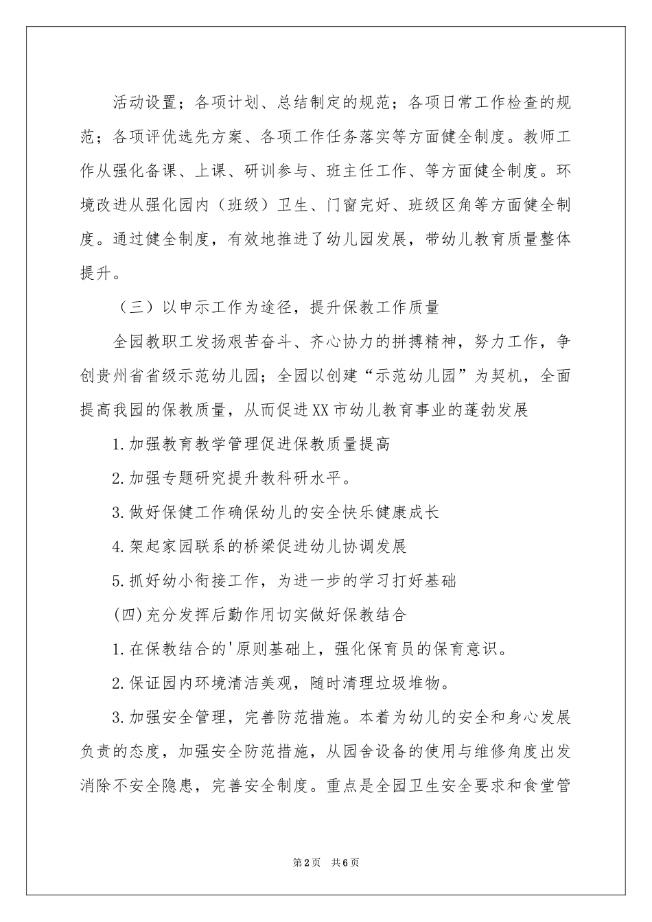 幼儿园春季年度工作参考计划四篇_第2页