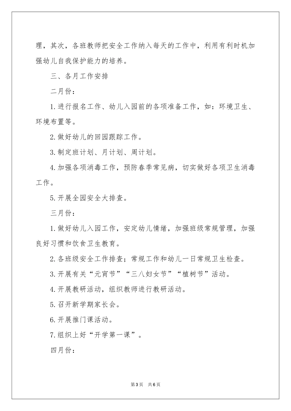 幼儿园春季年度工作参考计划四篇_第3页