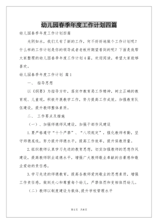 幼儿园春季年度工作参考计划四篇