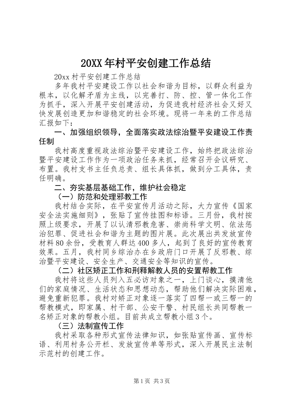 20XX年村平安创建工作总结_第1页