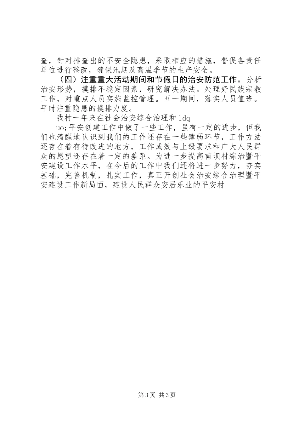 20XX年村平安创建工作总结_第3页