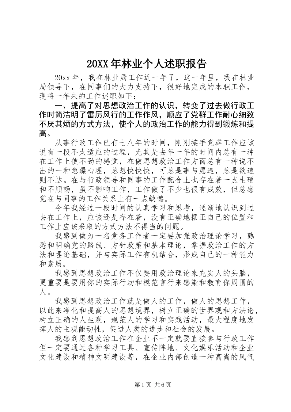 20XX年林业个人述职报告_第1页